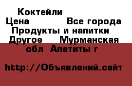 Коктейли energi diet › Цена ­ 2 200 - Все города Продукты и напитки » Другое   . Мурманская обл.,Апатиты г.